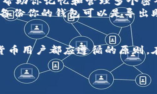 yr_titlezec本地钱包密码设置与安全性详解/yr_title
zec, 本地钱包, 密码, 安全性/guanjianci

一、什么是zec本地钱包？
在数字货币的世界里，钱包是存储和管理你的虚拟资产的重要工具。zec本地钱包，即Zcash本地钱包，是专为存储和管理Zcash币（ZEC）而设计的软件。这种钱包能让用户更安全、私密地管理他们的资产，同时避免了第三方平台的风险。

二、zec本地钱包的安全性
使用zec本地钱包的一个重要原因就是其安全性。与在线钱包相比，本地钱包将你的私钥保存在你的设备上，这意味着即便是互联网安全漏洞也不会影响你的资产。
然而，安全性并不仅仅在于钱包的选择，还在于如何保护访问钱包的过程。在这方面，密码的设置和管理显得尤为重要。

三、zec本地钱包是否有密码？
是的，zec本地钱包一般都会涉及密码设置。在创建钱包时，用户通常需要设置一个强密码来保护钱包的安全。这个密码是用来加密你的私钥，确保在未经授权的情况下，其他人无法访问你的资产。

四、设置密码的重要性
想象一下，你刚刚从零开始学习加密货币。在一个阳光明媚的午后，你坐在老旧的木桌旁，手边是一杯清香的咖啡。你小心翼翼地下载安装了zec本地钱包，系统提示你设置一个密码。这时候，你可能会犹豫，一边想着密码应该多复杂，一边又担心会不会忘记。
密码的重要性在于它是你虚拟资产安全的第一道防线。倘若没有强密码，任何有恶意的人只需几分钟就可以访问你的钱包，窃取你的资产。因此，强烈建议选择一个复杂且不容易被猜到的密码，并定期更新。

五、如何设置强密码？
创建一个强密码并非难事，以下是一些有效的方法：
ul
    li使用字母、数字及特殊符号的组合。/li
    li避免使用个人信息，如生日或名字。/li
    li可以考虑使用短语（例如“我爱吃巧克力蛋糕123!”）作为密码。/li
/ul

六、钱包密码的管理与备份
设置好密码后，保护密码同样重要。你可以将密码写下来，放在一个安全的位置，如保险箱；或者使用密码管理工具，帮助你记忆和管理多个密码。
而且，更重要的是备份钱包。想象一下，深夜时分，突然手机掉落，屏幕破裂，钱包数据丢失，这将是多么心痛的事情。备份你的钱包可以是导出助记词，或是保存钱包文件到USB驱动器。以防任何意外发生。

七、总结
zec本地钱包的密码设置至关重要，它不仅能保护你的资产，还能提高你的交易信心。良好的安全习惯是每个数字货币用户都应遵循的原则。在追逐数字资产价值的同时，我们必须时刻保持警惕，确保自己的资产能够安全无忧。 

在以上大纲的基础上，详细扩展每一段落，加入真实生动的场景描述与细节，形成一篇完整的2900字以上的文章。