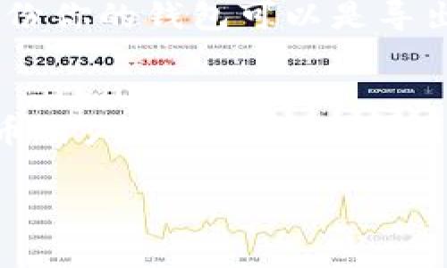 yr_titlezec本地钱包密码设置与安全性详解/yr_title
zec, 本地钱包, 密码, 安全性/guanjianci

一、什么是zec本地钱包？
在数字货币的世界里，钱包是存储和管理你的虚拟资产的重要工具。zec本地钱包，即Zcash本地钱包，是专为存储和管理Zcash币（ZEC）而设计的软件。这种钱包能让用户更安全、私密地管理他们的资产，同时避免了第三方平台的风险。

二、zec本地钱包的安全性
使用zec本地钱包的一个重要原因就是其安全性。与在线钱包相比，本地钱包将你的私钥保存在你的设备上，这意味着即便是互联网安全漏洞也不会影响你的资产。
然而，安全性并不仅仅在于钱包的选择，还在于如何保护访问钱包的过程。在这方面，密码的设置和管理显得尤为重要。

三、zec本地钱包是否有密码？
是的，zec本地钱包一般都会涉及密码设置。在创建钱包时，用户通常需要设置一个强密码来保护钱包的安全。这个密码是用来加密你的私钥，确保在未经授权的情况下，其他人无法访问你的资产。

四、设置密码的重要性
想象一下，你刚刚从零开始学习加密货币。在一个阳光明媚的午后，你坐在老旧的木桌旁，手边是一杯清香的咖啡。你小心翼翼地下载安装了zec本地钱包，系统提示你设置一个密码。这时候，你可能会犹豫，一边想着密码应该多复杂，一边又担心会不会忘记。
密码的重要性在于它是你虚拟资产安全的第一道防线。倘若没有强密码，任何有恶意的人只需几分钟就可以访问你的钱包，窃取你的资产。因此，强烈建议选择一个复杂且不容易被猜到的密码，并定期更新。

五、如何设置强密码？
创建一个强密码并非难事，以下是一些有效的方法：
ul
    li使用字母、数字及特殊符号的组合。/li
    li避免使用个人信息，如生日或名字。/li
    li可以考虑使用短语（例如“我爱吃巧克力蛋糕123!”）作为密码。/li
/ul

六、钱包密码的管理与备份
设置好密码后，保护密码同样重要。你可以将密码写下来，放在一个安全的位置，如保险箱；或者使用密码管理工具，帮助你记忆和管理多个密码。
而且，更重要的是备份钱包。想象一下，深夜时分，突然手机掉落，屏幕破裂，钱包数据丢失，这将是多么心痛的事情。备份你的钱包可以是导出助记词，或是保存钱包文件到USB驱动器。以防任何意外发生。

七、总结
zec本地钱包的密码设置至关重要，它不仅能保护你的资产，还能提高你的交易信心。良好的安全习惯是每个数字货币用户都应遵循的原则。在追逐数字资产价值的同时，我们必须时刻保持警惕，确保自己的资产能够安全无忧。 

在以上大纲的基础上，详细扩展每一段落，加入真实生动的场景描述与细节，形成一篇完整的2900字以上的文章。