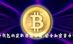 冷钱包硬件钱包的获取方