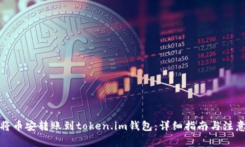 如何将币安转账到token.im钱包：详细指南与注意事项