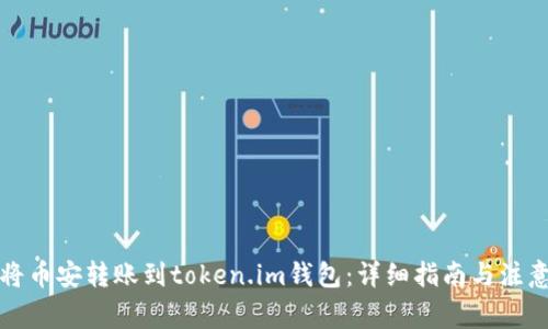 如何将币安转账到token.im钱包：详细指南与注意事项