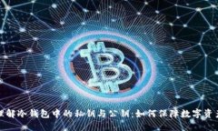 深入理解冷钱包中的私钥