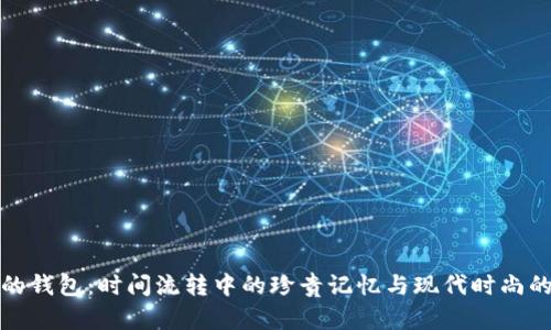 古老的钱包：时间流转中的珍贵记忆与现代时尚的冲突