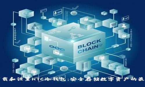 如何下载和设置HTC冷钱包：安全存储数字资产的最佳指南
