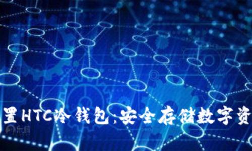 如何下载和设置HTC冷钱包：安全存储数字资产的最佳指南