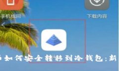 比特币如何安全转移到冷