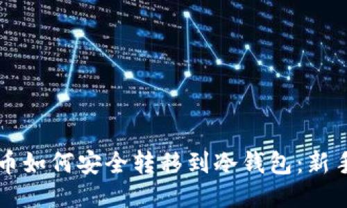 比特币如何安全转移到冷钱包：新手指南