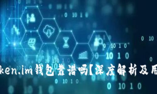 国内Token.im钱包靠谱吗?深度解析及用户评测