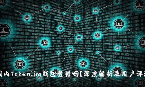 国内Token.im钱包靠谱吗？深度解析及用户评测