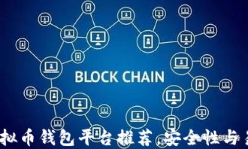 
2023年最火的虚拟币钱包平台推荐，安全性与易用性的完美结合