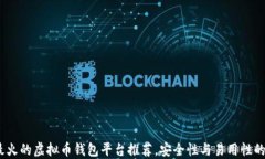 2023年最火的虚拟币钱包平