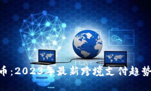 ETH转人民币：2023年最新跨境支付趋势与操作指南