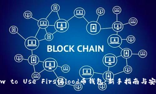 imliHow to Use Firstblood币钱包：新手指南与安全技巧