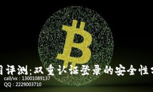 比特派钱包使用评测：双重认证登录的安全性分析与用户体验