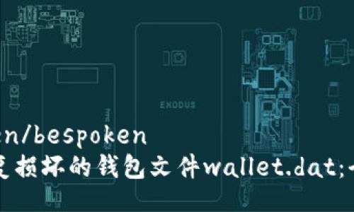 bespoken/bespoken
如何修复损坏的钱包文件wallet.dat：全面指南