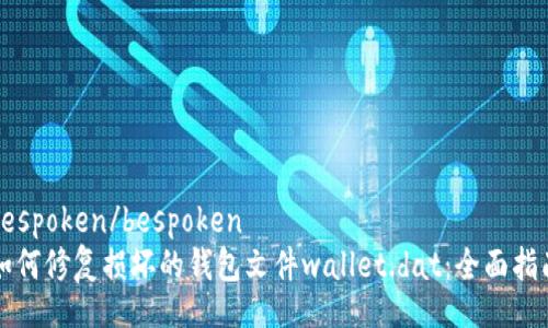 bespoken/bespoken
如何修复损坏的钱包文件wallet.dat：全面指南