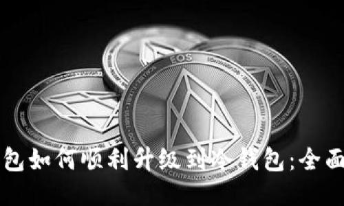 热钱包如何顺利升级到冷钱包：全面指南