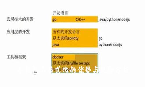 冷钱包不格式化的优势与风险分析