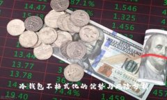 冷钱包不格式化的优势与