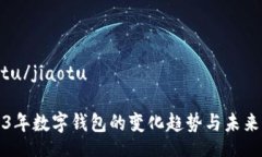 jiaotu/jiaotu2023年数字钱包的
