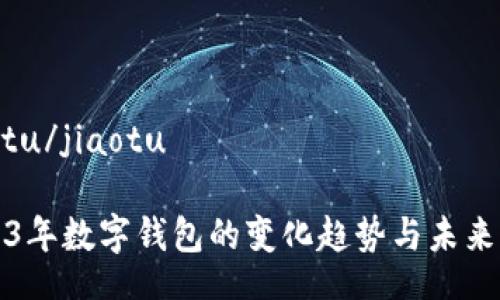 jiaotu/jiaotu

2023年数字钱包的变化趋势与未来展望