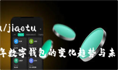 jiaotu/jiaotu

2023年数字钱包的变化趋势与未来展望