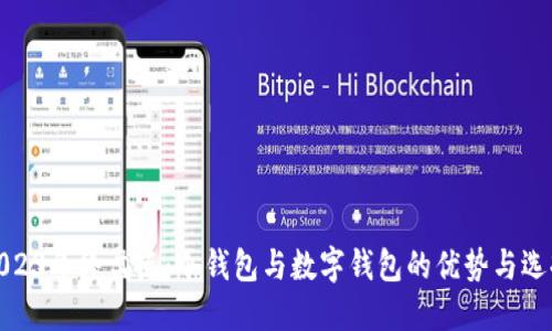 2023年终盘点：冷钱包与数字钱包的优势与选择