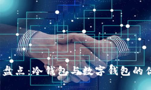 2023年终盘点：冷钱包与数字钱包的优势与选择