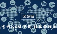 比特派钱包官网iOS版下载