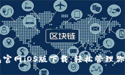 比特派钱包官网iOS版下载：轻松管理你的数字资产