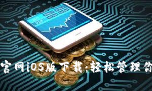 比特派钱包官网iOS版下载：轻松管理你的数字资产