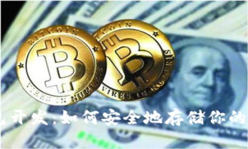 ETH冷钱包开发：如何安全地存储你的数字资产？