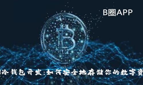 ETH冷钱包开发：如何安全地存储你的数字资产？