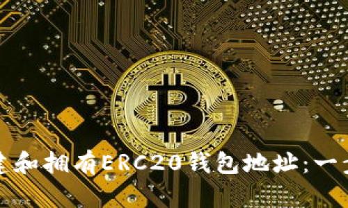 如何创建和拥有ERC20钱包地址：一步步指南