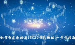 如何创建和拥有ERC20钱包地