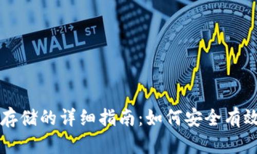 以太坊官方钱包转账存储的详细指南：如何安全有效地管理你的数字资产
