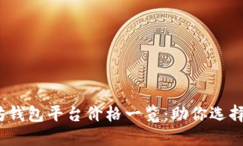 2023年最新以太坊钱包平台价格一览：助你选择最具性价比的钱包