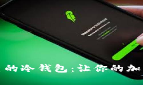 如何制作自己的冷钱包：让你的加密资产更安全