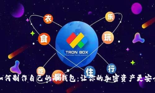 如何制作自己的冷钱包：让你的加密资产更安全