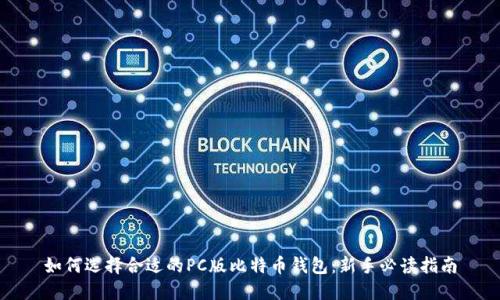 如何选择合适的PC版比特币钱包：新手必读指南