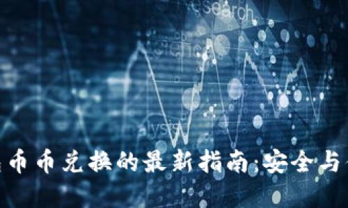数字货币冷钱包币币兑换的最新指南：安全与便利的完美结合