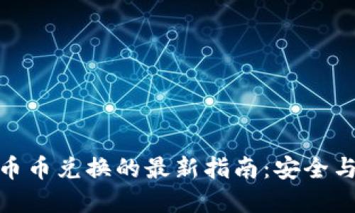 数字货币冷钱包币币兑换的最新指南：安全与便利的完美结合