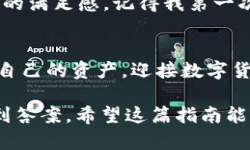   “如何选择安全的btjl币钱包：你的终极指南” / 

 guanjianci btjl币, 加密货币钱包, 数字货币安全, 虚拟资产管理 /guanjianci 

引言：数字货币时代的来临
在数字经济日益发达的今天，加密货币逐渐进入我们的日常生活。这不仅为投资者创造了丰富的机会，同时也带来了诸多挑战。其中，安全问题成为了每个投资者都不容忽视的重要话题。尤其是btjl币这样的新兴币种，选择一个安全可靠的钱包尤为关键。

什么是btjl币？
btjl币是一种基于区块链技术的数字货币，旨在实现去中心化交易和快速支付。在这个瞬息万变的市场中，btjl币凭借其独特的技术优势，吸引了越来越多的投资者和用户。然而，数字货币的快速发展，也让不少人对其安全性产生了疑虑。

钱包的种类：热钱包与冷钱包
在选择btjl币钱包时，首先要了解热钱包和冷钱包的区别。热钱包是指与互联网连接的钱包，使用方便但安全性相对较低；冷钱包则是完全离线的钱包，适合长时间存储资产。两者各有优缺点，用户应根据自己的需求进行选择。

h4热钱包的优点与缺点/h4
热钱包是一种随时可用的数字货币存储工具，适合频繁交易的用户。例如，阳光洒在老旧木桌上，您正在翻看手机，轻松地完成一笔交易，感受那种便捷与迅速。但是，热钱包的安全性较差，如果发生黑客攻击，您的资产可能会瞬间消失。

h4冷钱包的优点与缺点/h4
i“宁可一次不买，也绝不贱卖。”/i这句老话其实很适合描述冷钱包的优点。冷钱包通过离线存储，极大减少了被盗的可能性。在一个封闭的房间里，您小心翼翼地将私人密钥保存在一个硬件设备中，享受着安全的平静与充实。可惜，冷钱包的缺点也很明显，不便于随时随地交易，对于一些热衷于交易的用户来讲，可能会有点不方便。

如何选择btjl币钱包
选择btjl币钱包时，用户要考虑多个因素，包括钱包的安全性、用户体验和社区口碑等。以下是一些在选择过程中可以参考的要点：

ul
    li安全性：查看钱包是否有多重签名、二次验证等安全保护措施。/li
    li用户体验：界面是否友好，操作是否便捷。/li
    li社区支持：是否有活跃的开发者社区，是否及时更新和修复漏洞。/li
    li费用问题：交易费用、转账费用是否合理。/li
/ul

市场上受欢迎的btjl币钱包推荐
在市场上，有几款btjl币钱包颇受欢迎。无论是新手还是老手，总能找到适合自己的钱包。

h41. Trust Wallet/h4
Trust Wallet是一个非常受欢迎的移动钱包，支持多种加密货币，界面友好，操作简单，非常适合新手使用。阳光透过窗帘洒在您的手机屏幕上，您轻松地在家中随时管理您的btjl币。

h42. Ledger Nano S/h4
Ledger Nano S是一款知名的冷钱包，具有极高的安全性。它的小巧设计方便携带，出门在外也能随时随地保护您的资产。在一个咖啡厅中，您可以将Ledger Nano S拿出，享受着咖啡的同时，安心管理您的数字资产。

h43. MyEtherWallet/h4
作为一个开放源代码的以太坊钱包，MyEtherWallet同样支持btjl币的存储，且拥有良好的安全性。适合对技术有一定了解的用户，在家中以安静的心态进行交易。

实际操作场景：如何管理btjl币资产
在管理btjl币资产的过程中，您会经历许多有趣且富有挑战的场景。想象一下，在阳光明媚的下午，您坐在庭院中，手边是一本关于数字货币的书，心中充满期待。

细节与感官体验
生活中的每一次交易都像是在搭建一座桥梁，连接着过去和未来。您可以感受到指尖滑过屏幕时的细腻；又可以在收到交易成功的提示时，心中油然而生的满足感。记得我第一次购买btjl币时，紧张与兴奋交织，心跳加速直到确认那笔交易成功的瞬间，那种喜悦至今难忘。

总结：数字货币的未来与个人选择
无论您是btjl币的忠实用户，还是刚刚踏入数字货币领域的新手，选择一个安全可靠的钱包都是至关重要的。通过对钱包的深入了解，您能够更好地管理自己的资产，迎接数字货币的未来。记住，安全第一，灵活应对，才能在这个变化莫测的市场中立于不败之地。

综上所述，btjl币钱包的选择不仅仅是技术问题，更是个人价值观的体现。在每一笔交易背后，究竟是对未来的投资，还是对安全的追求，您或许能从中找到答案。希望这篇指南能为您的btjl币之旅提供帮助与启发。