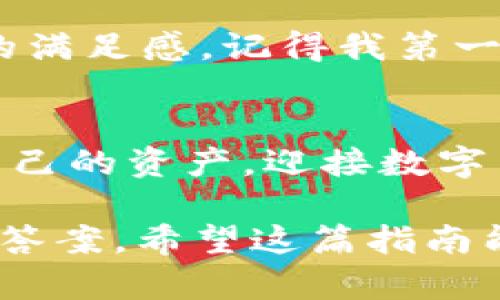   “如何选择安全的btjl币钱包：你的终极指南” / 

 guanjianci btjl币, 加密货币钱包, 数字货币安全, 虚拟资产管理 /guanjianci 

引言：数字货币时代的来临
在数字经济日益发达的今天，加密货币逐渐进入我们的日常生活。这不仅为投资者创造了丰富的机会，同时也带来了诸多挑战。其中，安全问题成为了每个投资者都不容忽视的重要话题。尤其是btjl币这样的新兴币种，选择一个安全可靠的钱包尤为关键。

什么是btjl币？
btjl币是一种基于区块链技术的数字货币，旨在实现去中心化交易和快速支付。在这个瞬息万变的市场中，btjl币凭借其独特的技术优势，吸引了越来越多的投资者和用户。然而，数字货币的快速发展，也让不少人对其安全性产生了疑虑。

钱包的种类：热钱包与冷钱包
在选择btjl币钱包时，首先要了解热钱包和冷钱包的区别。热钱包是指与互联网连接的钱包，使用方便但安全性相对较低；冷钱包则是完全离线的钱包，适合长时间存储资产。两者各有优缺点，用户应根据自己的需求进行选择。

h4热钱包的优点与缺点/h4
热钱包是一种随时可用的数字货币存储工具，适合频繁交易的用户。例如，阳光洒在老旧木桌上，您正在翻看手机，轻松地完成一笔交易，感受那种便捷与迅速。但是，热钱包的安全性较差，如果发生黑客攻击，您的资产可能会瞬间消失。

h4冷钱包的优点与缺点/h4
i“宁可一次不买，也绝不贱卖。”/i这句老话其实很适合描述冷钱包的优点。冷钱包通过离线存储，极大减少了被盗的可能性。在一个封闭的房间里，您小心翼翼地将私人密钥保存在一个硬件设备中，享受着安全的平静与充实。可惜，冷钱包的缺点也很明显，不便于随时随地交易，对于一些热衷于交易的用户来讲，可能会有点不方便。

如何选择btjl币钱包
选择btjl币钱包时，用户要考虑多个因素，包括钱包的安全性、用户体验和社区口碑等。以下是一些在选择过程中可以参考的要点：

ul
    li安全性：查看钱包是否有多重签名、二次验证等安全保护措施。/li
    li用户体验：界面是否友好，操作是否便捷。/li
    li社区支持：是否有活跃的开发者社区，是否及时更新和修复漏洞。/li
    li费用问题：交易费用、转账费用是否合理。/li
/ul

市场上受欢迎的btjl币钱包推荐
在市场上，有几款btjl币钱包颇受欢迎。无论是新手还是老手，总能找到适合自己的钱包。

h41. Trust Wallet/h4
Trust Wallet是一个非常受欢迎的移动钱包，支持多种加密货币，界面友好，操作简单，非常适合新手使用。阳光透过窗帘洒在您的手机屏幕上，您轻松地在家中随时管理您的btjl币。

h42. Ledger Nano S/h4
Ledger Nano S是一款知名的冷钱包，具有极高的安全性。它的小巧设计方便携带，出门在外也能随时随地保护您的资产。在一个咖啡厅中，您可以将Ledger Nano S拿出，享受着咖啡的同时，安心管理您的数字资产。

h43. MyEtherWallet/h4
作为一个开放源代码的以太坊钱包，MyEtherWallet同样支持btjl币的存储，且拥有良好的安全性。适合对技术有一定了解的用户，在家中以安静的心态进行交易。

实际操作场景：如何管理btjl币资产
在管理btjl币资产的过程中，您会经历许多有趣且富有挑战的场景。想象一下，在阳光明媚的下午，您坐在庭院中，手边是一本关于数字货币的书，心中充满期待。

细节与感官体验
生活中的每一次交易都像是在搭建一座桥梁，连接着过去和未来。您可以感受到指尖滑过屏幕时的细腻；又可以在收到交易成功的提示时，心中油然而生的满足感。记得我第一次购买btjl币时，紧张与兴奋交织，心跳加速直到确认那笔交易成功的瞬间，那种喜悦至今难忘。

总结：数字货币的未来与个人选择
无论您是btjl币的忠实用户，还是刚刚踏入数字货币领域的新手，选择一个安全可靠的钱包都是至关重要的。通过对钱包的深入了解，您能够更好地管理自己的资产，迎接数字货币的未来。记住，安全第一，灵活应对，才能在这个变化莫测的市场中立于不败之地。

综上所述，btjl币钱包的选择不仅仅是技术问题，更是个人价值观的体现。在每一笔交易背后，究竟是对未来的投资，还是对安全的追求，您或许能从中找到答案。希望这篇指南能为您的btjl币之旅提供帮助与启发。