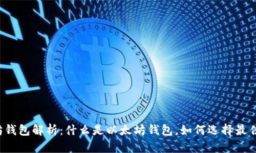 以太坊钱包解析：什么是以太坊钱包，如何选择最佳设备？