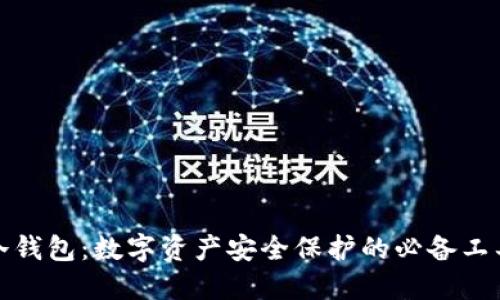 冷钱包：数字资产安全保护的必备工具