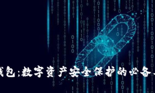 冷钱包：数字资产安全保护的必备工具