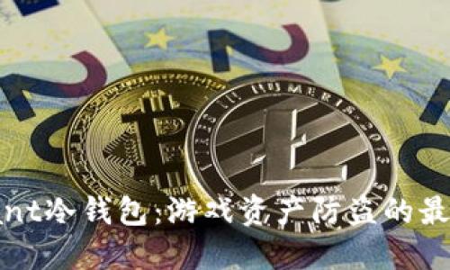 Valorant冷钱包：游戏资产防盗的最佳选择