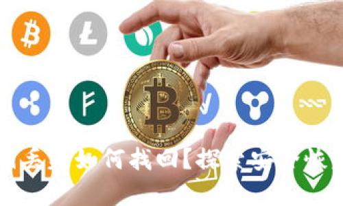 瑞波钱包密钥丢失如何找回？探索安全恢复的有效方法