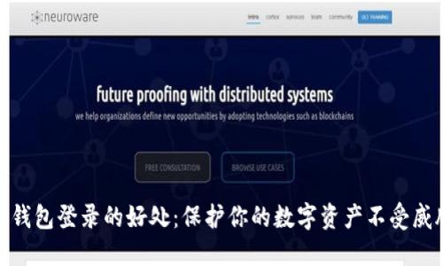 冷钱包登录的好处：保护你的数字资产不受威胁